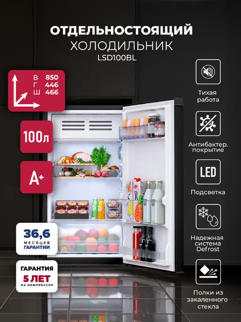 Отдельностоящий холодильник LEX LSD100BL